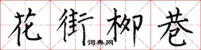 何伯昌花街柳巷楷书怎么写