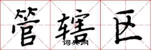 周炳元管辖区楷书怎么写