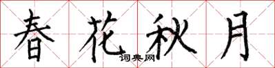 何伯昌春花秋月楷书怎么写