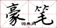 周炳元豪笔楷书怎么写