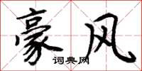 周炳元豪风楷书怎么写