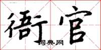 周炳元衙官楷书怎么写