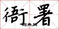 周炳元衙署楷书怎么写