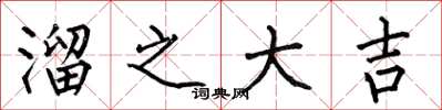 何伯昌溜之大吉楷书怎么写