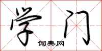 荆霄鹏学门行书怎么写