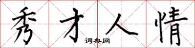 何伯昌秀才人情楷书怎么写