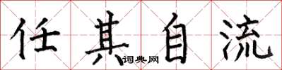 何伯昌任其自流楷书怎么写