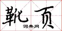 周炳元靴页楷书怎么写