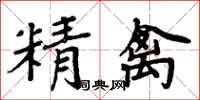 周炳元精禽楷书怎么写