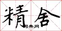 周炳元精舍楷书怎么写