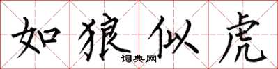 何伯昌如狼似虎楷书怎么写