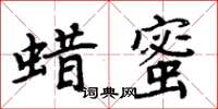 周炳元蜡蜜楷书怎么写