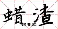周炳元蜡渣楷书怎么写