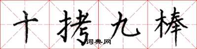 何伯昌十拷九棒楷书怎么写