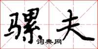 周炳元骡夫楷书怎么写