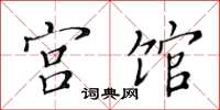 黄华生宫馆楷书怎么写