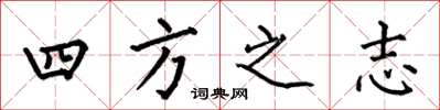 何伯昌四方之志楷书怎么写