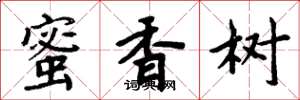 周炳元蜜香树楷书怎么写