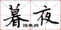 周炳元暮夜楷书怎么写