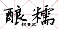 周炳元酿糯楷书怎么写