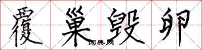 何伯昌覆巢毁卵楷书怎么写