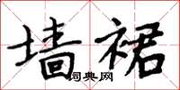 周炳元墙裙楷书怎么写