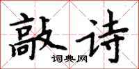 周炳元敲诗楷书怎么写