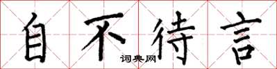 何伯昌自不待言楷书怎么写