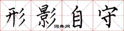 何伯昌形影自守楷书怎么写