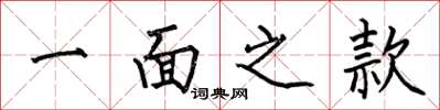何伯昌一面之款楷书怎么写