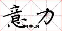 周炳元意力楷书怎么写