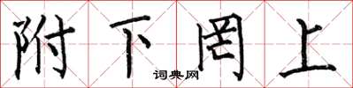 何伯昌附下罔上楷书怎么写