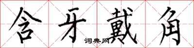 何伯昌含牙戴角楷书怎么写