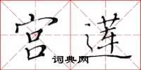 黄华生宫莲楷书怎么写