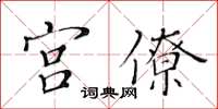 黄华生宫僚楷书怎么写