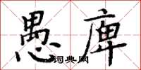 周炳元愚庳楷书怎么写
