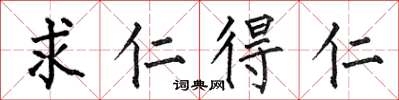 何伯昌求仁得仁楷书怎么写