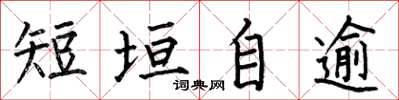 何伯昌短垣自逾楷书怎么写