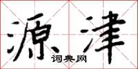 周炳元源津楷书怎么写