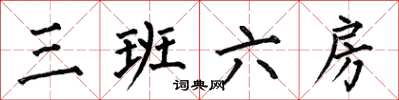 何伯昌三班六房楷书怎么写