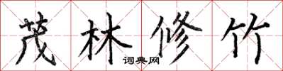 何伯昌茂林修竹楷书怎么写
