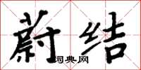 周炳元蔚结楷书怎么写