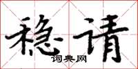 周炳元稳请楷书怎么写