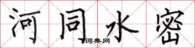 何伯昌河同水密楷书怎么写