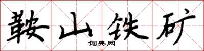 周炳元鞍山铁矿楷书怎么写
