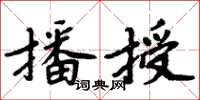 周炳元播授楷书怎么写