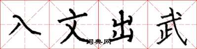 何伯昌入文出武楷书怎么写