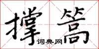 周炳元撑篙楷书怎么写