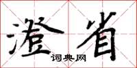 周炳元澄省楷书怎么写