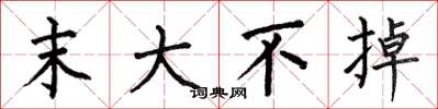 何伯昌末大不掉楷书怎么写